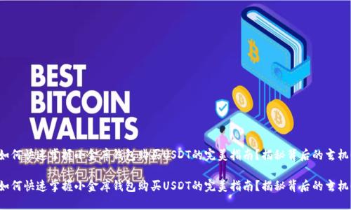 如何快速掌握小金库钱包购买USDT的完美指南？揭秘背后的玄机！

如何快速掌握小金库钱包购买USDT的完美指南？揭秘背后的玄机！