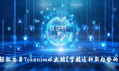 如何轻松交易Tokenim以太坊