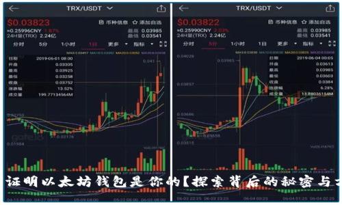如何证明以太坊钱包是你的？探索背后的秘密与方法！
