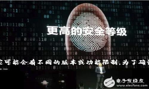 截至我知识的截止日期（2023年10月），Tokenim是一种数字货币交易平台，通常会在不同国家和地区提供服务。然而，不同的国家可能会有不同的版本或功能限制。为了确认Tokenim是否有特定的国际版，您可以直接访问Tokenim的官方网站，查看他们提供的服务范围和版本信息，或咨询他们的客服。

请记住，在使用任何数字货币平台之前，请确保进行充分的调查，以确保其安全性和合规性。