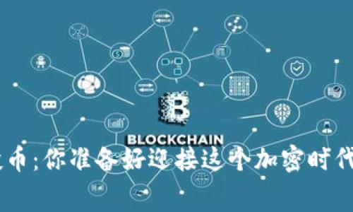 Tokenim免费空投币：你准备好迎接这个加密时代的秘密武器了吗？