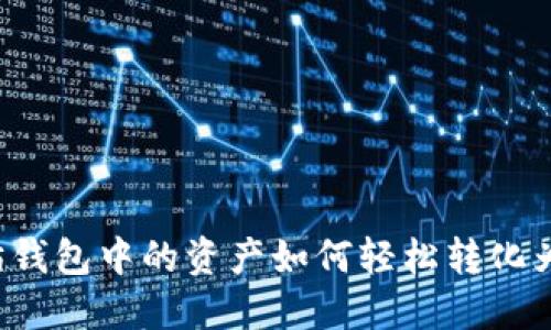 以太坊钱包中的资产如何轻松转化为现金？