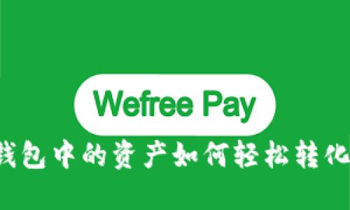 以太坊钱包中的资产如何轻松转化为现金？