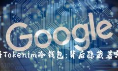 手机注册Tokenim冷钱包：背