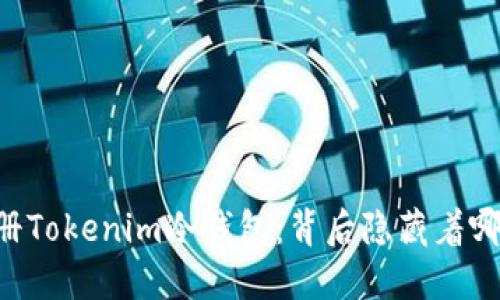 手机注册Tokenim冷钱包：背后隐藏着哪些风险？