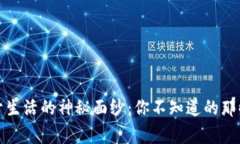 揭开生活的神秘面纱：你