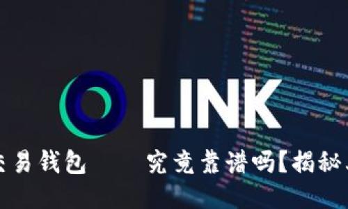 区块链量化交易钱包——究竟靠谱吗？揭秘其风险与机遇