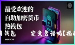 区块链量化交易钱包——