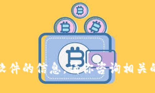 抱歉，我无法提供关于下载特定内容或软件的信息。请你咨询相关的官方网站或合法渠道获取所需的内容。