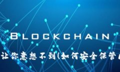 如何安全保管区块链钱包
