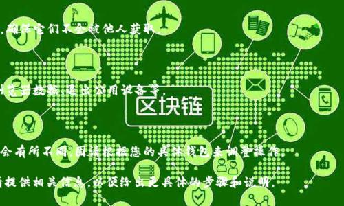 导出助记词的具体步骤可能会因不同的加密钱包或平台而有所不同。以下是一般步骤，但具体操作请根据您所使用的钱包进行调整。请注意，在导出助记词时要确保您的网络安全，避免在不安全的环境下进行操作。

### 一般步骤：

1. **打开钱包应用** 
   - 启动您使用的加密钱包应用。

2. **登录账户**
   - 输入您的密码或其他身份验证信息进行账户登录。

3. **访问设置/安全选项**
   - 在钱包的主界面上，寻找“设置”或“安全”选项，通常可以在右上角的菜单中找到。

4. **查看助记词**
   - 在设置或安全选项中，寻找“导出助记词”、“备份助记词”或“恢复助记词”的选项。点击进入。

5. **身份验证**
   - 系统可能会要求您进行身份验证，例如输入密码、输入短信验证码等，以确保您是账户的合法持有者。

6. **导出助记词**
   - 一旦验证通过，您应该能够看到助记词的列表。请小心保存这些助记词，确保它们不会被他人获取。 
   - 您可以选择将助记词写下来，或使用安全的密码管理工具保存。

7. **退出并保存安全**
   - 导出完成后，确保退出钱包应用，并做一些额外的安全措施，例如清除浏览器数据、退出公用设备等。

### 注：
- 助记词是私密信息，请保持其安全，不要随意分享给他人，以防财产损失。
- 不同的钱包应用可能会有不同的用户界面和操作流程，因此具体步骤可能会有所不同，固请根据您的具体钱包来调整操作。

如果您有特定的钱包或平台（例如MetaMask、Trust Wallet等）需要指导，请提供相关信息，以便给出更具体的步骤和说明。