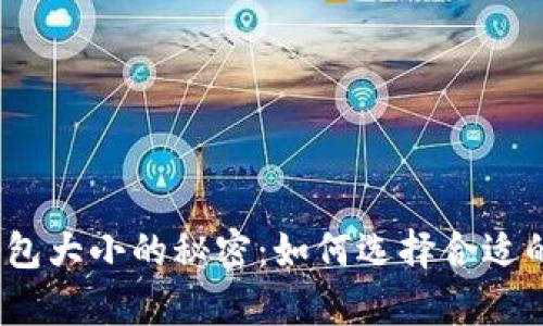 : 以太坊钱包大小的秘密：如何选择合适的存储方案？