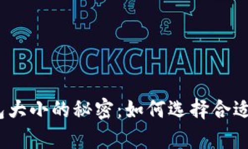 : 以太坊钱包大小的秘密：如何选择合适的存储方案？