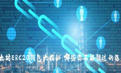 以太坊ERC20钱包大揭秘：哪些你不能错过的选择？