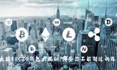 以太坊ERC20钱包大揭秘：哪