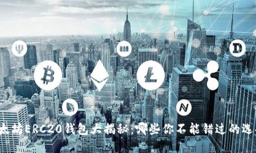以太坊ERC20钱包大揭秘：哪些你不能错过的选择？