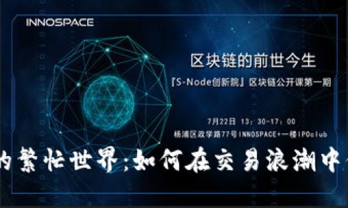 Tokenim的繁忙世界：如何在交易浪潮中保持冷静？
