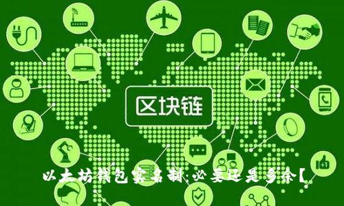 以太坊钱包实名制：必要还是多余？