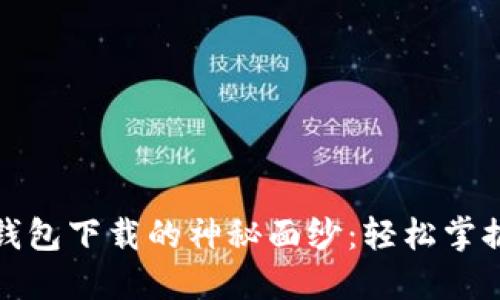 揭开以太坊镜像钱包下载的神秘面纱：轻松掌握数字资产的钥匙