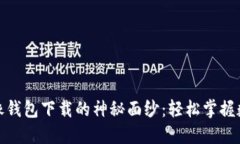 揭开以太坊镜像钱包下载