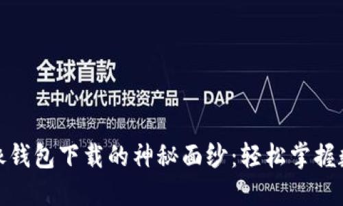 揭开以太坊镜像钱包下载的神秘面纱：轻松掌握数字资产的钥匙