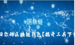 如何安全找回你的区块链