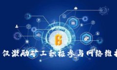 在区块链技术中，矿工费