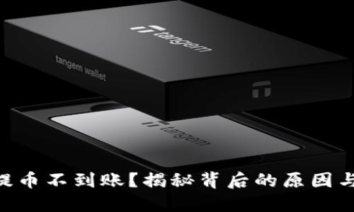 Tokenim提币不到账？揭秘背后的原因与解决方案