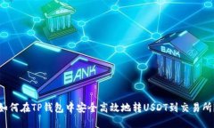 如何在TP钱包中安全高效地