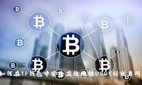 如何在TP钱包中安全高效地转USDT到交易所？