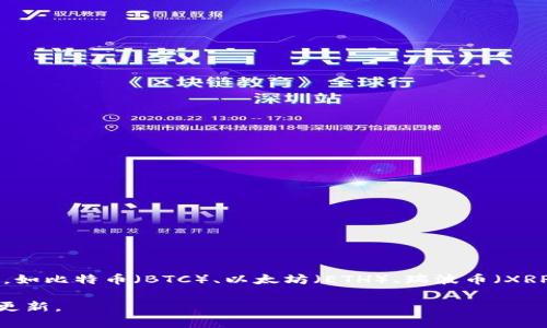 截至2023年10月，Tokenim支持的虚拟币种类可能会随着市场的变化而有所调整。一般来说，许多主流的虚拟货币，如比特币（BTC）、以太坊（ETH）、瑞波币（XRP）等，通常会在类似的交易平台上得到支持。此外，一些小型的、但仍然具有潜力的数字货币也可能成为支持的对象。

如欲获得Tokenim最新支持的虚拟币列表，建议访问Tokenim的官方网站或其官方社交媒体，以获取最新的信息和更新。