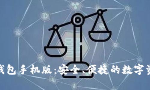 USDT小金库钱包手机版：安全、便捷的数字资产管理之道！