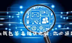 解决Tokenim钱包签名错误之