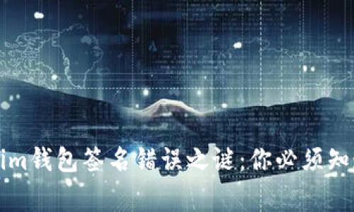 解决Tokenim钱包签名错误之谜：你必须知道的三件事