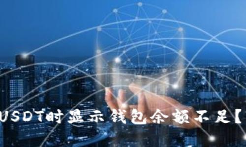 为什么火币交易所卖USDT时显示钱包余额不足？背后隐藏了什么秘密？
