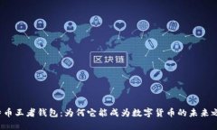 比特币王者钱包：为何它