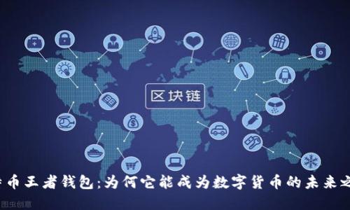 比特币王者钱包：为何它能成为数字货币的未来之王？