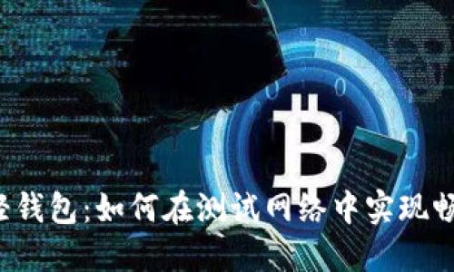 比特币轻钱包：如何在测试网络中实现畅快体验？