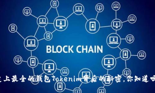 史上最全的钱包Tokenim背后的秘密，你知道吗？