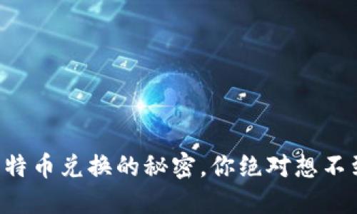 虚拟币钱包比特币兑换的秘密，你绝对想不到的操作技巧！