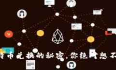 虚拟币钱包比特币兑换的
