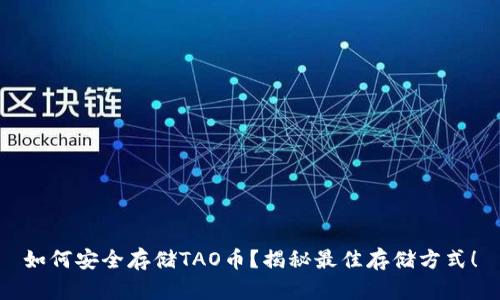 如何安全存储TAO币？揭秘最佳存储方式！