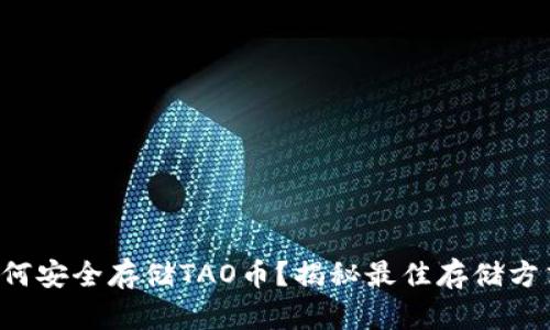 如何安全存储TAO币？揭秘最佳存储方式！