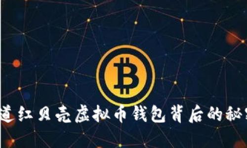 你知道红贝壳虚拟币钱包背后的秘密吗？