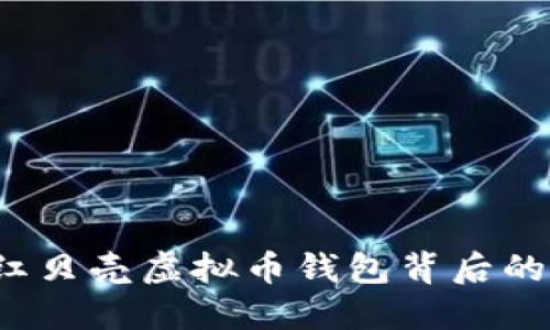 你知道红贝壳虚拟币钱包背后的秘密吗？