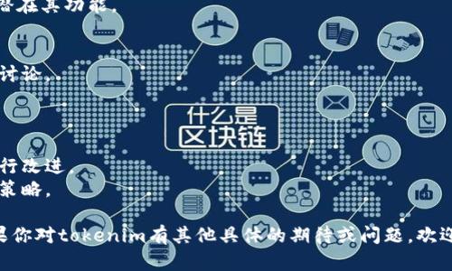 发声的方式和步骤可以因具体的上下文而有所不同。如果你是指一个项目、产品或品牌如“tokenim”如何进行市场推广或传播其信息，可以考虑以下几点：

### 1. 确定目标受众
- **分析受众特征**：了解目标用户的年龄、性别、职业、兴趣等。
- **找出痛点**：研究受众可能面临的问题，tokenim如何帮助他们解决这些问题。

### 2. 制定传播策略
- **社交媒体推广**：使用Twitter、Facebook、LinkedIn等平台，创建引人入胜的内容。
- **内容营销**：撰写关于tokenim的博客文章、白皮书或视频，以提供教育价值。

### 3. 创建内容
- **用户故事**：分享成功案例，展示tokenim如何在实际应用中发挥作用。
- **教程和指南**：提供对tokenim的使用方法，帮助潜在其功能。

### 4. 利用合适的渠道
- **社区参与**：在相关论坛或社群中积极发声，参与讨论。
- **合作联盟**：寻找合作伙伴，共同推广tokenim。

### 5. 收集反馈和改进
- **用户反馈**：积极收集用户的意见和建议，以便进行改进。
- **持续**：根据市场变化和用户需求，不断调整推广策略。

请根据具体的需求和背景进行定制化的推广策略。如果你对tokenim有其他具体的期待或问题，欢迎告诉我，以便我帮助你更准确地解答。