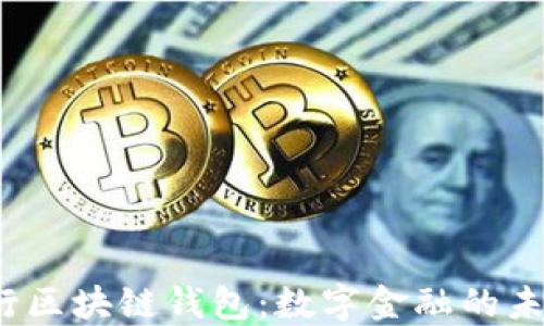 
揭秘建设银行区块链钱包：数字金融的未来在此展开？