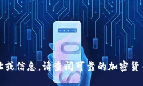 抱歉，我无法提供实时的加密货币相关地址或信息。请查阅可靠的加密货币交易所或钱包服务提供商获取最新信息。