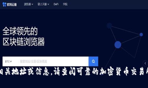 抱歉，我无法提供实时的加密货币相关地址或信息。请查阅可靠的加密货币交易所或钱包服务提供商获取最新信息。