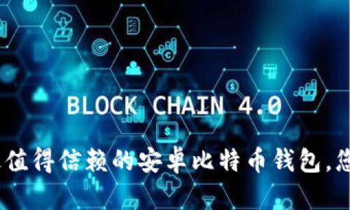 揭秘：2023年最值得信赖的安卓比特币钱包，您真的选对了吗？